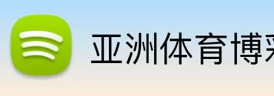 亚洲体育博彩平台 Logo
