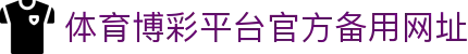 推荐亚洲十大体育博彩平台排名榜-在线买球平台